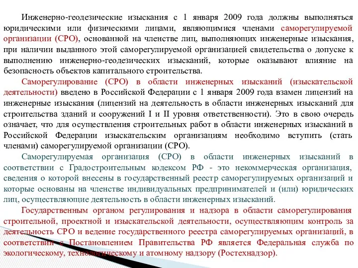 Инженерно-геодезические изыскания с 1 января 2009 года должны выполняться юридическими