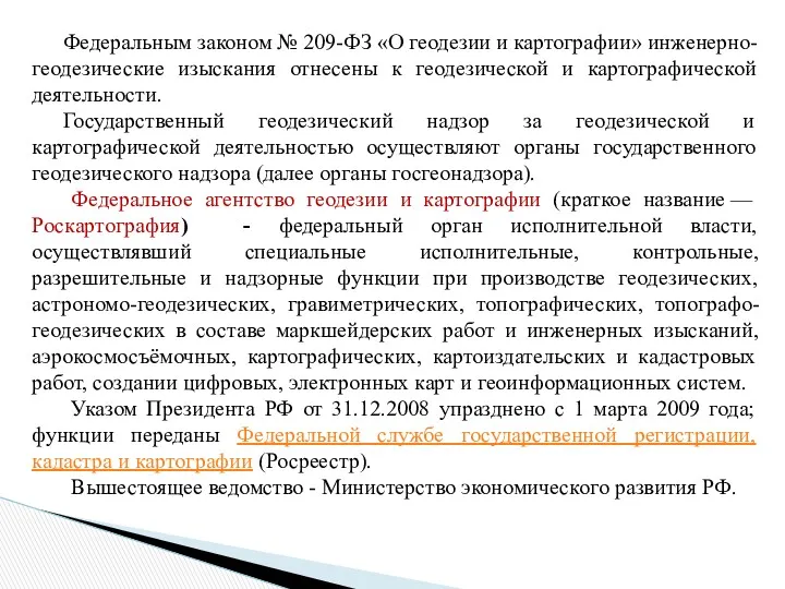 Федеральным законом № 209-ФЗ «О геодезии и картографии» инженерно-геодезические изыскания