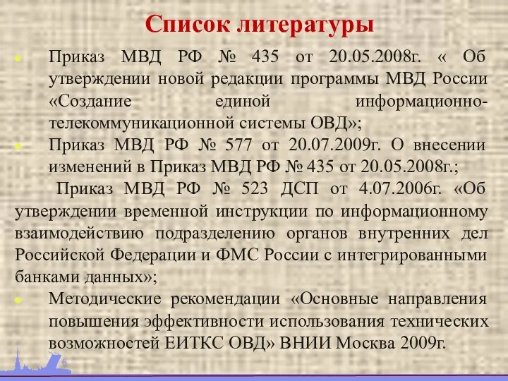 Список литературы Приказ МВД РФ № 435 от 20.05.2008г. «