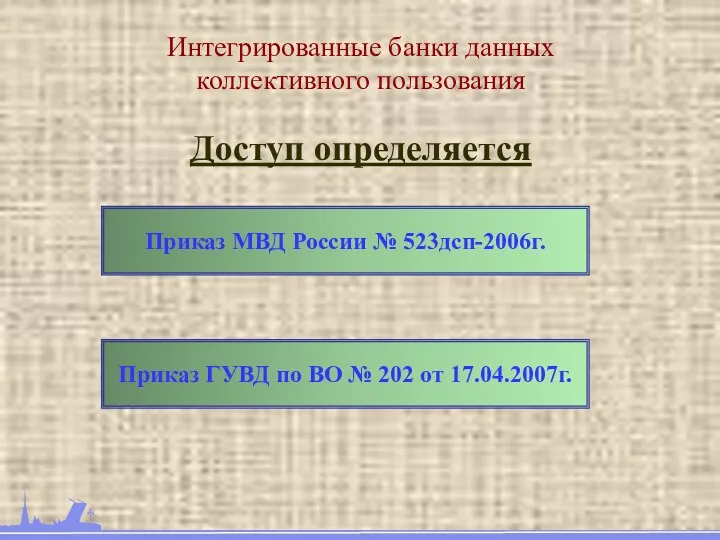 Интегрированные банки данных коллективного пользования Приказ МВД России № 523дсп-2006г.