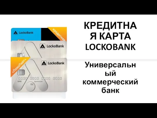 Кредитная карта ЛокоБанк. Универсальный коммерческий банк