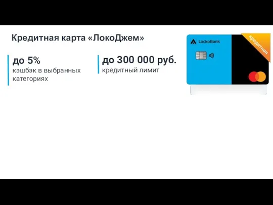 Кредитная карта «ЛокоДжем» до 5% кэшбэк в выбранных категориях до