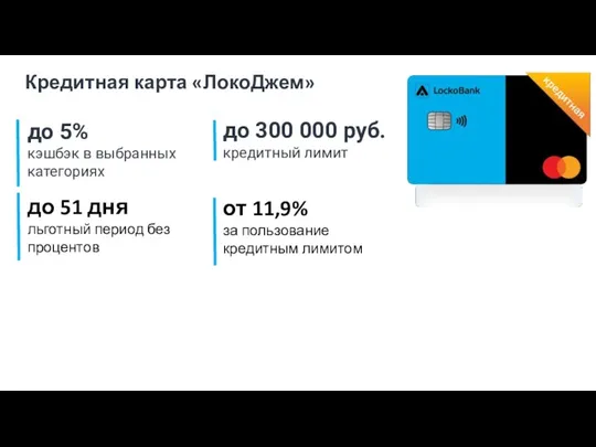 Кредитная карта «ЛокоДжем» до 5% кэшбэк в выбранных категориях Бесплатно