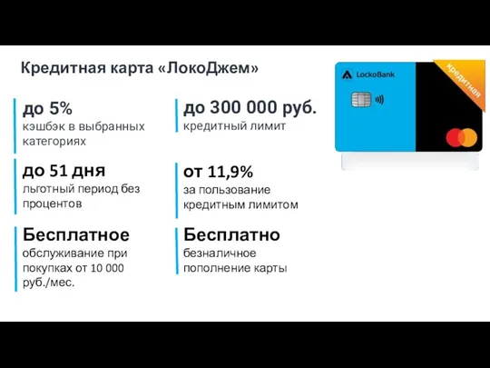 Кредитная карта «ЛокоДжем» до 5% кэшбэк в выбранных категориях Бесплатно