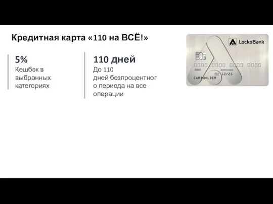 Кредитная карта «110 на ВСЁ!» 5% Кешбэк в выбранных категориях