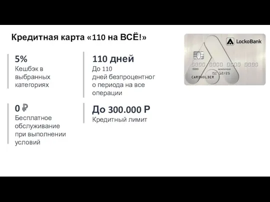 5% Кешбэк в выбранных категориях 110 дней До 110 дней