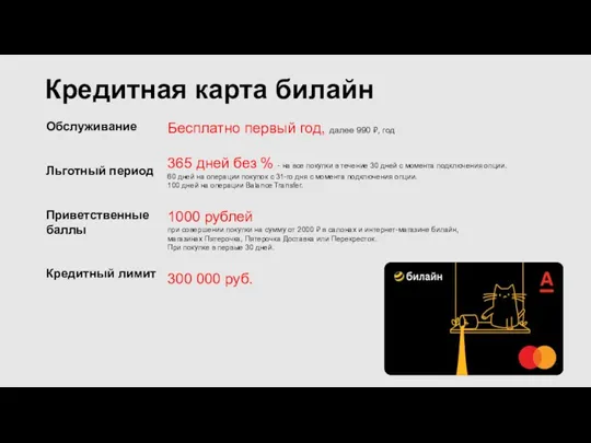 Кредитная карта билайн Бесплатно первый год, далее 990 ₽, год