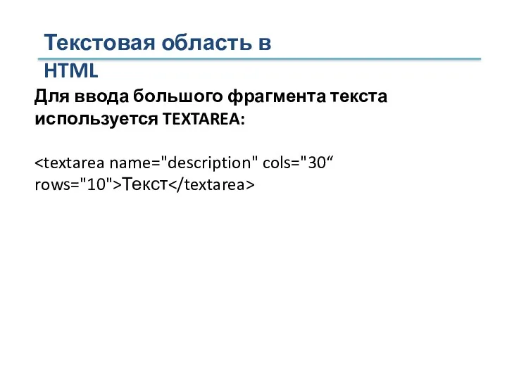 Текстовая область в HTML Для ввода большого фрагмента текста используется TEXTAREA: Текст