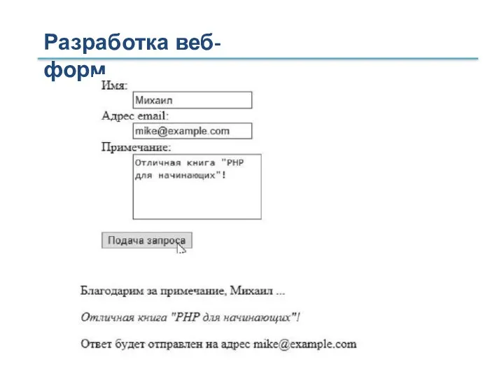 Разработка веб-форм