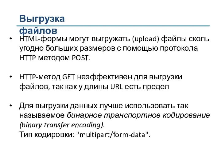 HTML-формы могут выгружать (upload) файлы сколь угодно больших размеров с