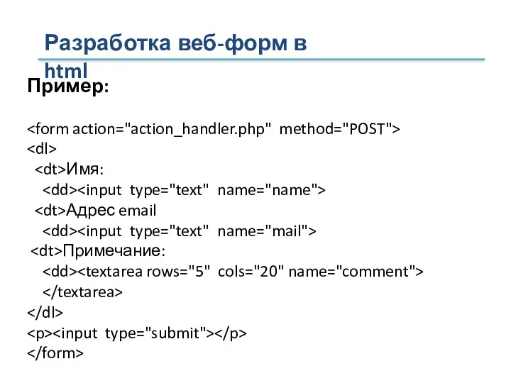 Пример: Имя: Адрес email Примечание: Разработка веб-форм в html