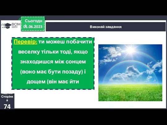 01.06.2023 Сьогодні Виконай завдання Підручник Сторінка 74 Перевір: ти можеш