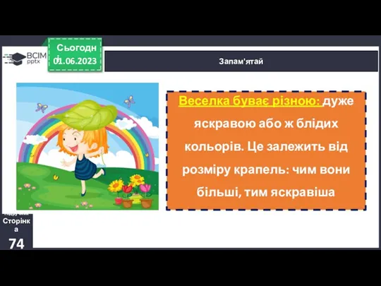 01.06.2023 Сьогодні Запам'ятай Підручник Сторінка 74 Веселка буває різною: дуже яскравою або ж