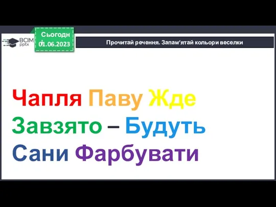 01.06.2023 Сьогодні Прочитай речення. Запам’ятай кольори веселки Чапля Паву Жде Завзято – Будуть Сани Фарбувати