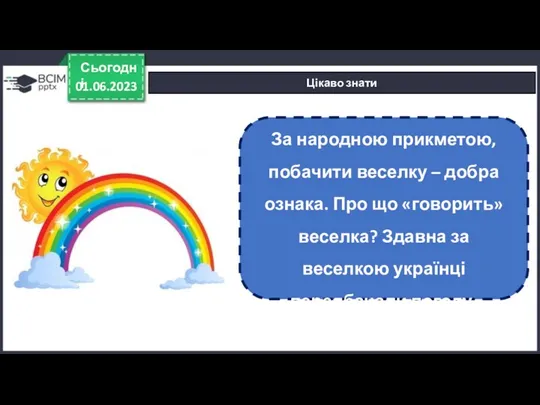 01.06.2023 Сьогодні Цікаво знати За народною прикметою, побачити веселку –