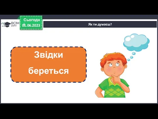 01.06.2023 Сьогодні Як ти думаєш? Звідки береться веселка?