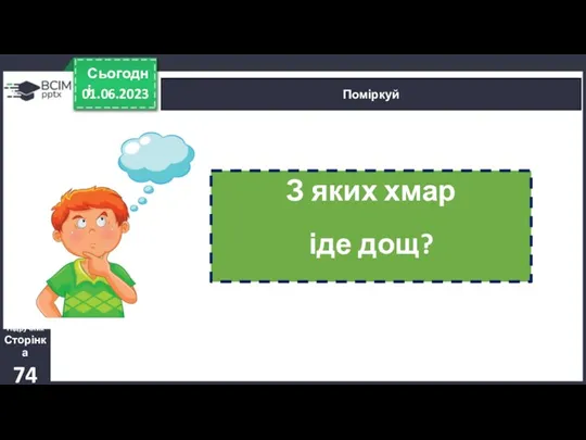 01.06.2023 Сьогодні Поміркуй З яких хмар іде дощ? Підручник Сторінка 74
