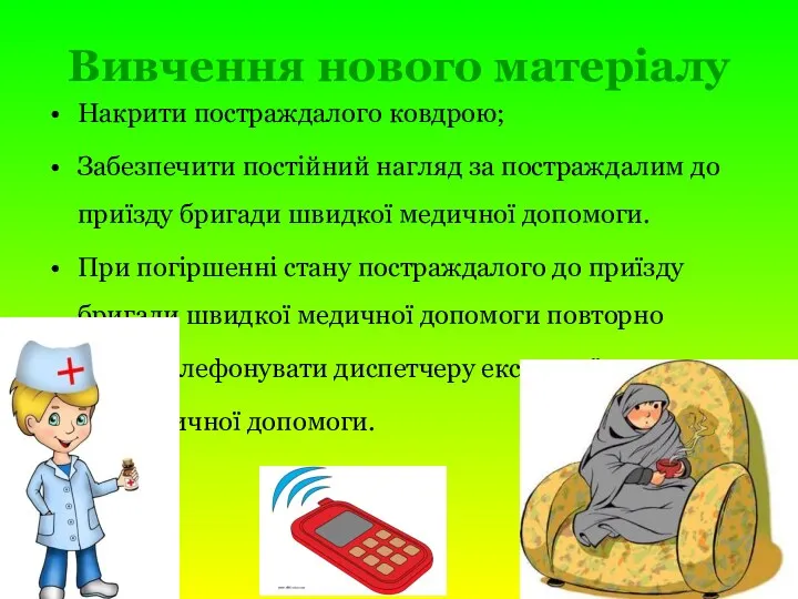 Вивчення нового матеріалу Накрити постраждалого ковдрою; Забезпечити постійний нагляд за