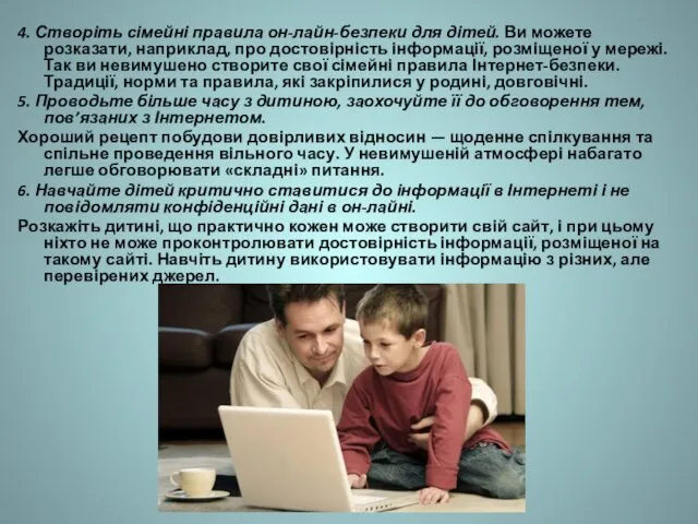 4. Створіть сімейні правила он-лайн-безпеки для дітей. Ви можете розказати,