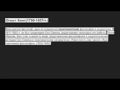 Огюст Конт(1798-1857гг.) Французский философ, один из создателей позитивистской философии и