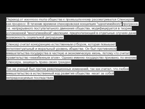 Переход от военного типа общества к промышленному рассматривался Спенсером как