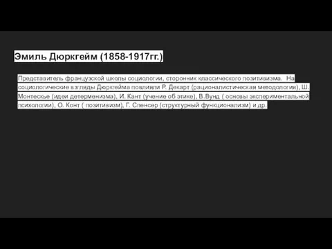 Эмиль Дюркгейм (1858-1917гг.) Представитель французской школы социологии, сторонник классического позитивизма.