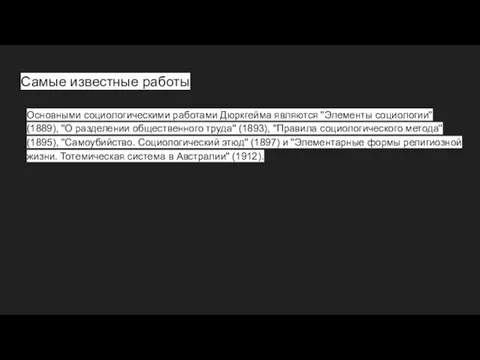 Самые известные работы Основными социологическими работами Дюркгейма являются "Элементы социологии"