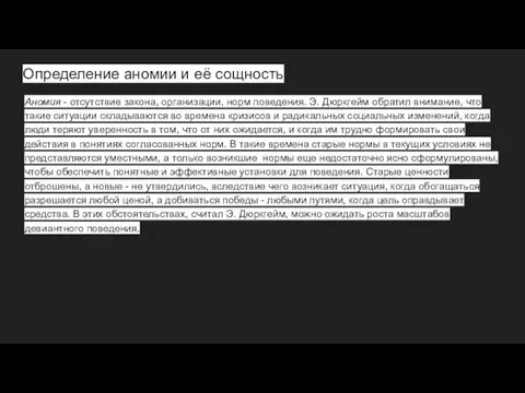 Определение аномии и её сощность Аномия - отсутствие закона, организации,