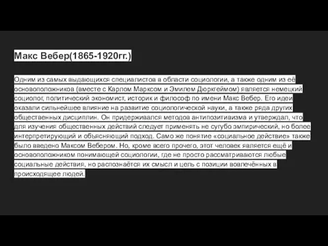 Макс Вебер(1865-1920гг.) Одним из самых выдающихся специалистов в области социологии,