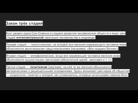 Закон трёх стадий Конт развил идею Сен-Симона о стадиях развития