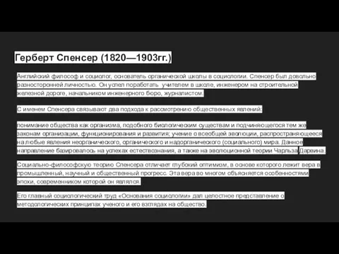 Герберт Спенсер (1820—1903гг.) Английский философ и социолог, основатель органической школы