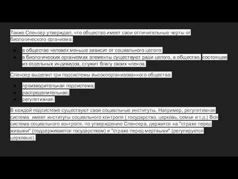 Также Спенсер утверждал, что общество имеет свои отличительные черты от