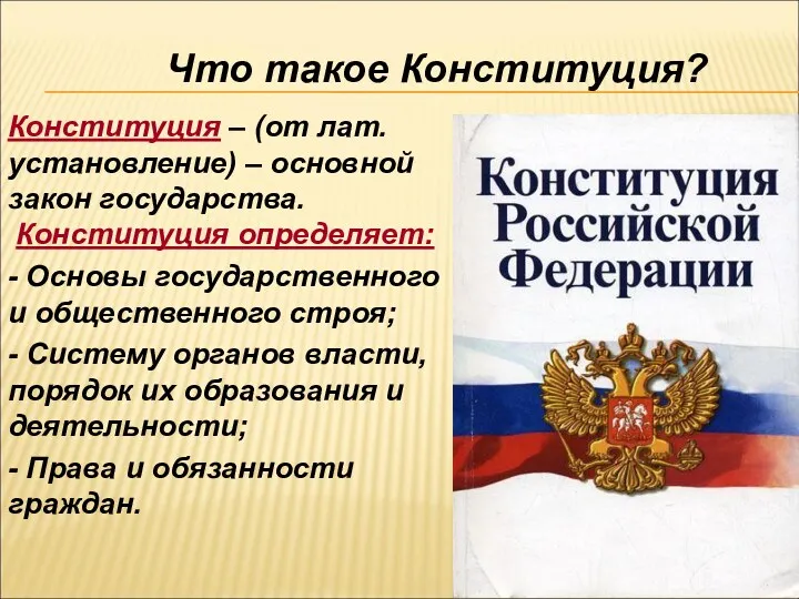 Что такое Конституция? Конституция – (от лат. установление) – основной