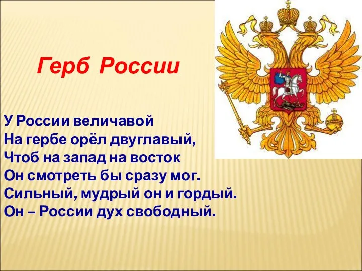 Герб России У России величавой На гербе орёл двуглавый, Чтоб