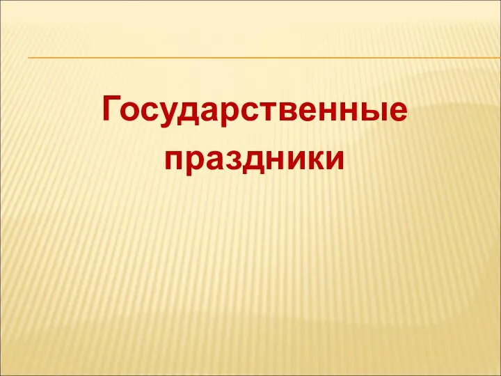 Государственные праздники