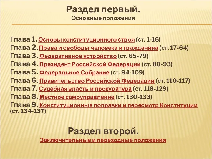 Раздел первый. Основные положения Глава 1. Основы конституционного строя (ст.