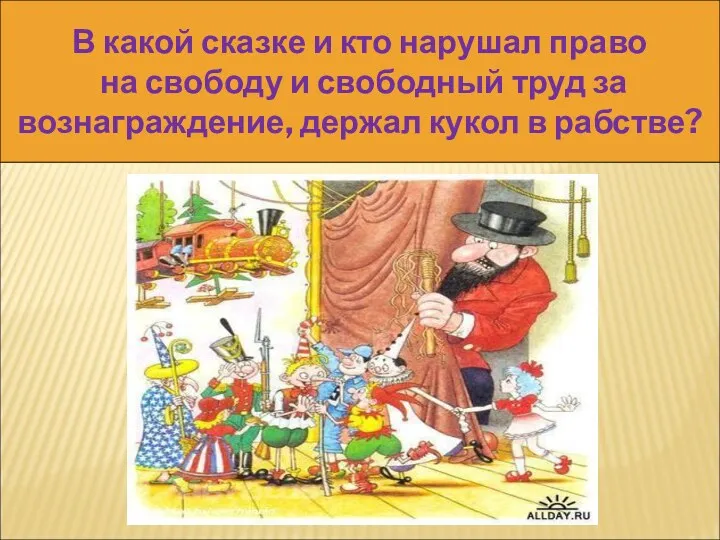 В какой сказке и кто нарушал право на свободу и