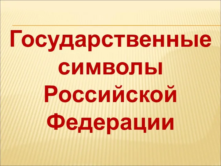 Государственные символы Российской Федерации