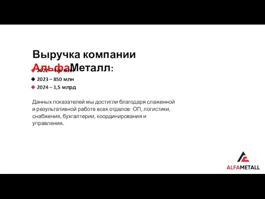 Выручка компании АльфаМеталл: Данных показателей мы достигли благодаря слаженной и