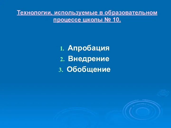 Технологии, используемые в образовательном процессе школы № 10. Апробация Внедрение Обобщение