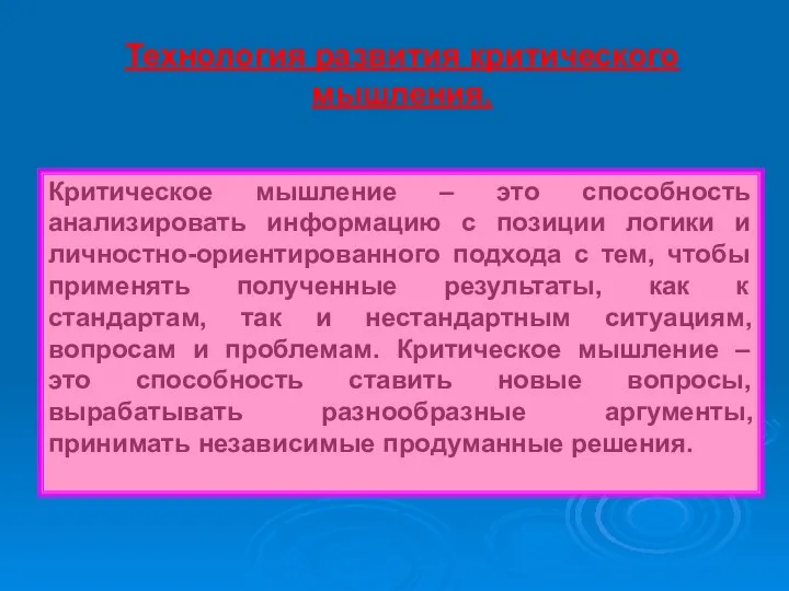 Технология развития критического мышления. Критическое мышление – это способность анализировать