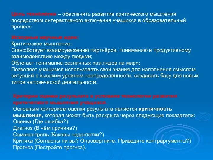 Цель технологии – обеспечить развитие критического мышления посредством интерактивного включения