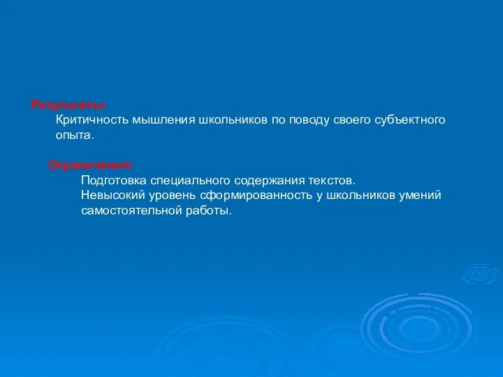 Результаты: Критичность мышления школьников по поводу своего субъектного опыта. Ограничения: