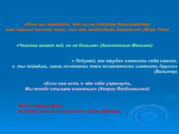 «Если вы заметили, что вы на стороне большинства, это верный