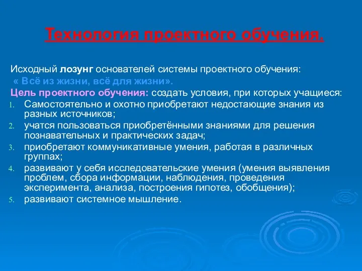 Технология проектного обучения. Исходный лозунг основателей системы проектного обучения: «