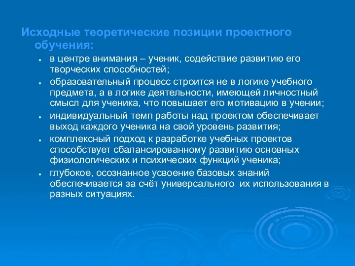 Исходные теоретические позиции проектного обучения: в центре внимания – ученик,