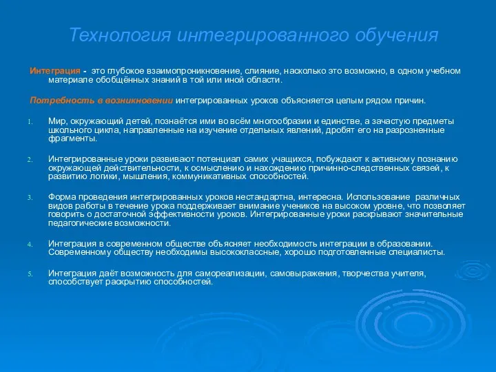 Технология интегрированного обучения Интеграция - это глубокое взаимопроникновение, слияние, насколько