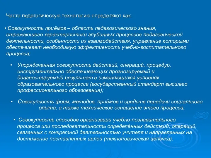 Часто педагогическую технологию определяют как: Совокупность приёмов – область педагогического