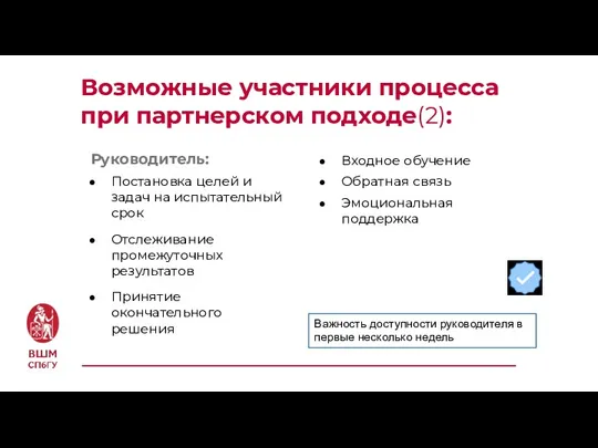 Возможные участники процесса при партнерском подходе(2): Руководитель: Постановка целей и задач на испытательный