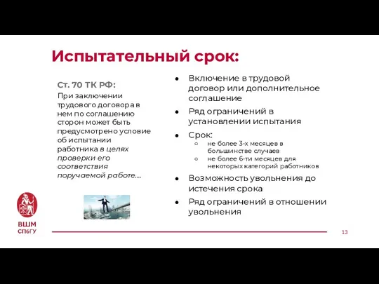 Испытательный срок: Ст. 70 ТК РФ: При заключении трудового договора в нем по